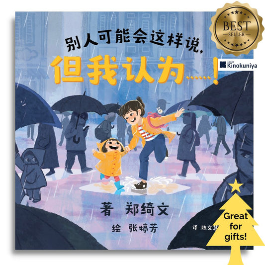 别人可能会这样说，但我认为……！