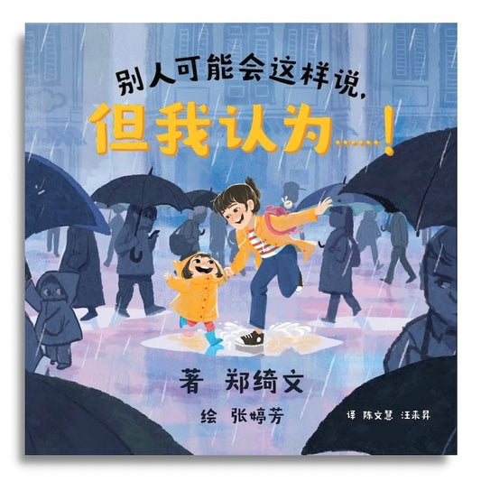别人可能会这样说，但我认为……！