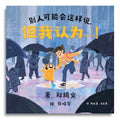 别人可能会这样说，但我认为……！